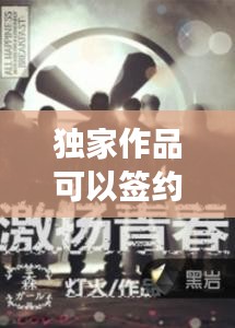 独家作品可以签约吗，独家创作 