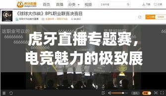 虎牙直播专题赛，电竞魅力的极致展现
