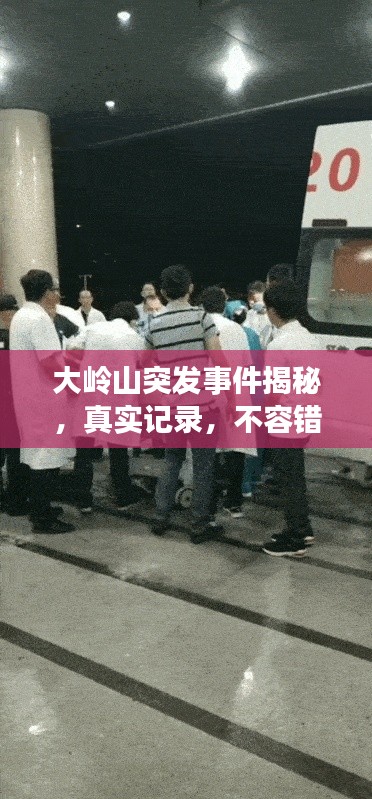 大岭山突发事件揭秘，真实记录，不容错过