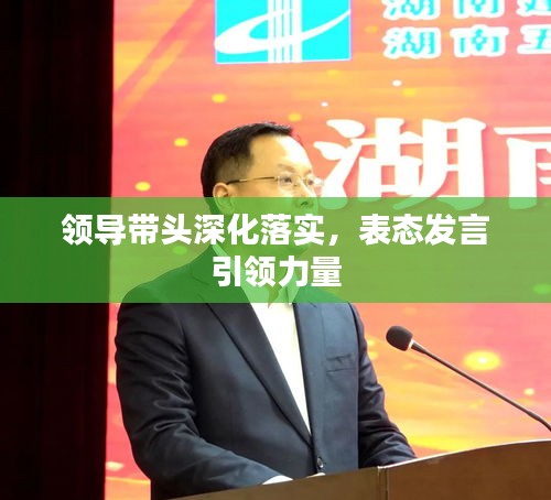领导带头深化落实，表态发言引领力量