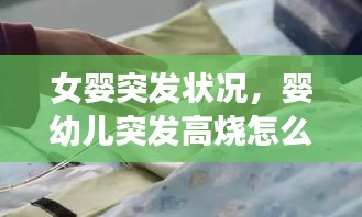 女婴突发状况，婴幼儿突发高烧怎么办 