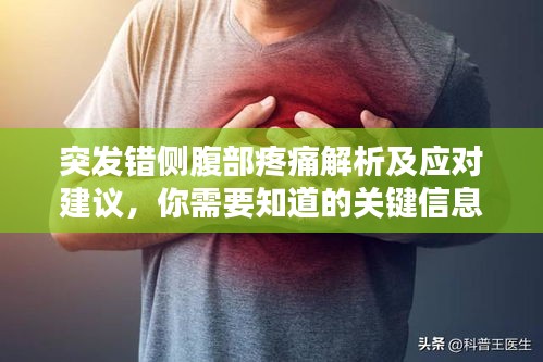 突发错侧腹部疼痛解析及应对建议，你需要知道的关键信息！