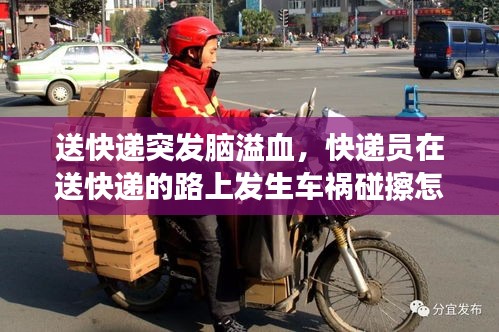 送快递突发脑溢血，快递员在送快递的路上发生车祸碰擦怎么办 