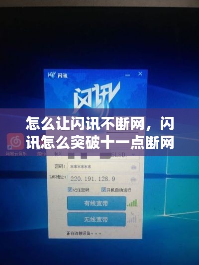 怎么让闪讯不断网，闪讯怎么突破十一点断网 