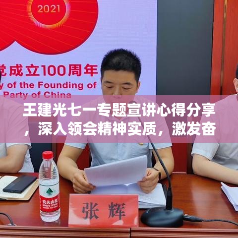 王建光七一专题宣讲心得分享，深入领会精神实质，激发奋进力量