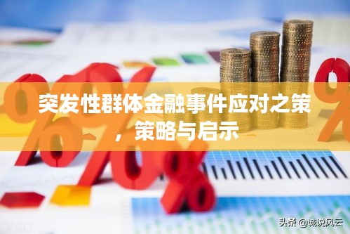 突发性群体金融事件应对之策，策略与启示