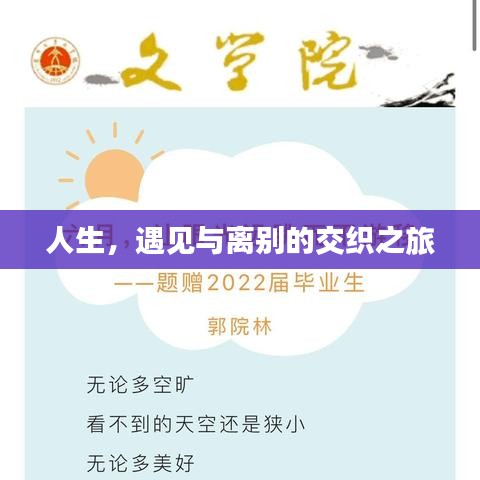 人生，遇见与离别的交织之旅