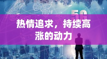 热情追求，持续高涨的动力