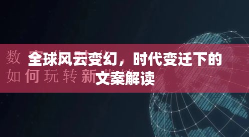 全球风云变幻，时代变迁下的文案解读