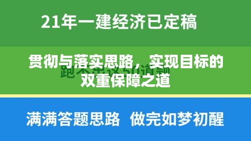 贯彻与落实思路，实现目标的双重保障之道