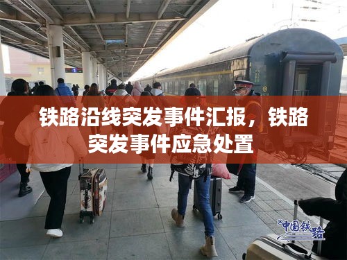铁路沿线突发事件汇报，铁路突发事件应急处置 