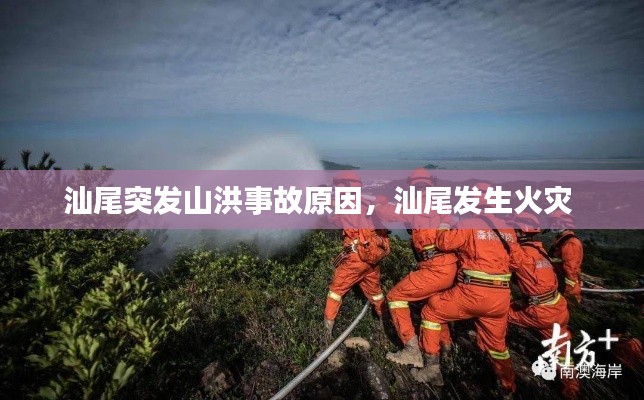 汕尾突发山洪事故原因，汕尾发生火灾 