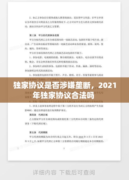 独家协议是否涉嫌垄断，2021年独家协议合法吗 