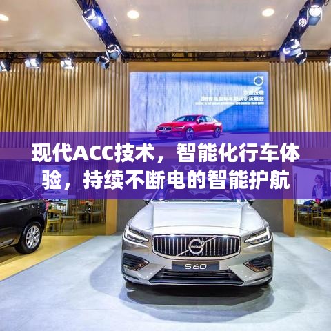现代ACC技术，智能化行车体验，持续不断电的智能护航