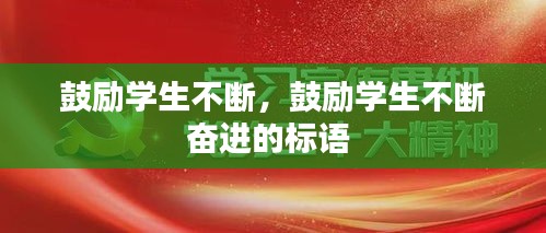 鼓励学生不断，鼓励学生不断奋进的标语 