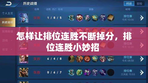 怎样让排位连胜不断掉分，排位连胜小妙招 