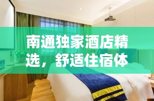南通独家酒店精选，舒适住宿体验推荐！
