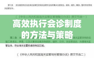 高效执行会诊制度的方法与策略