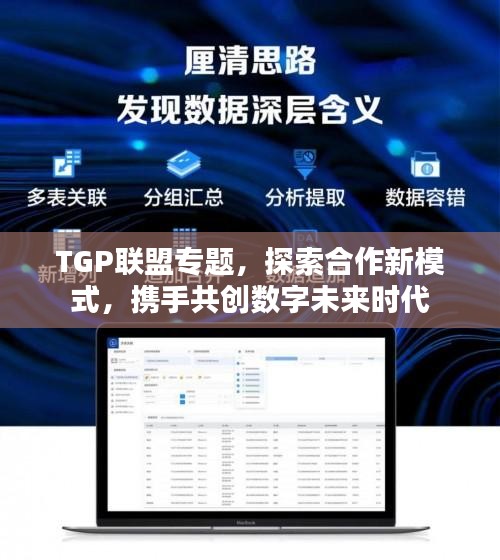 TGP联盟专题，探索合作新模式，携手共创数字未来时代