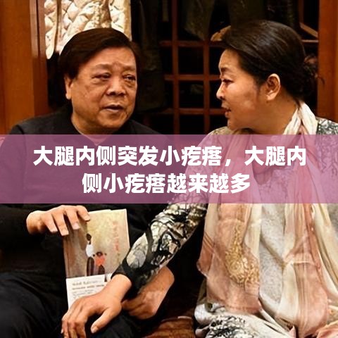 大腿内侧突发小疙瘩，大腿内侧小疙瘩越来越多 