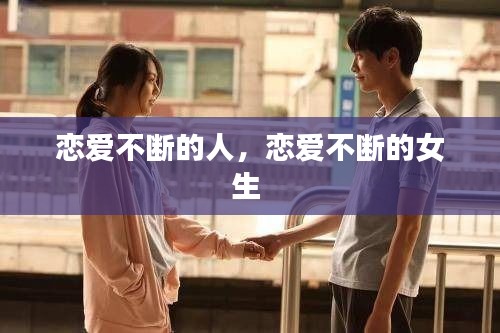 恋爱不断的人，恋爱不断的女生 