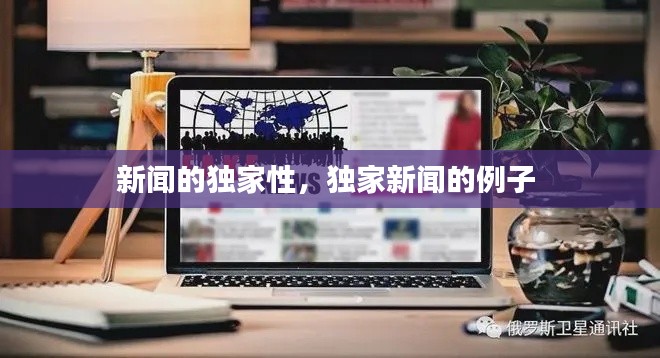新闻的独家性，独家新闻的例子 