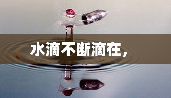 水滴不断滴在， 