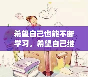 希望自己也能不断学习，希望自己继续努力 