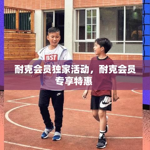 耐克会员独家活动，耐克会员专享特惠 
