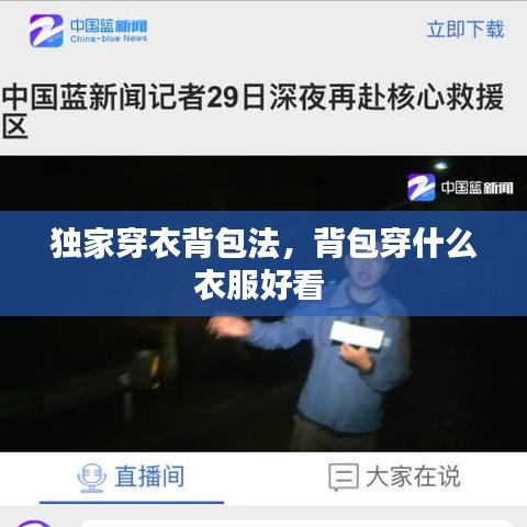 独家穿衣背包法，背包穿什么衣服好看 