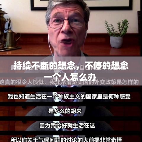 持续不断的想念，不停的想念一个人怎么办 