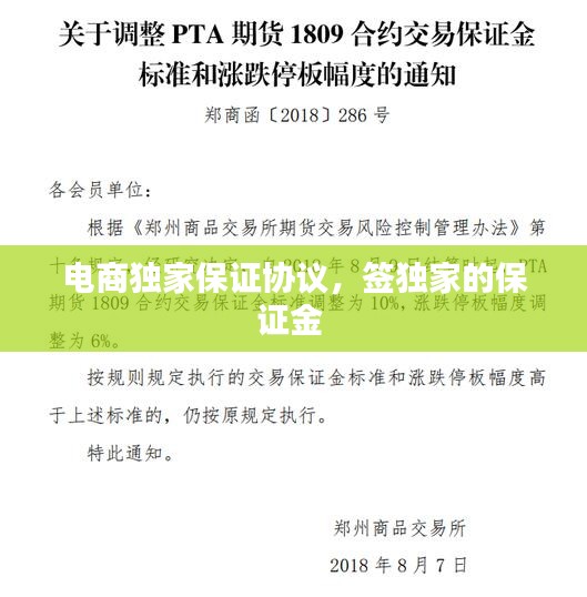 电商独家保证协议，签独家的保证金 
