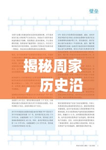 揭秘周家，历史沿革、现状解析与未来发展展望