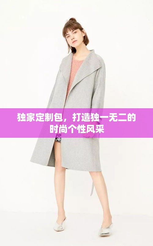 独家定制包，打造独一无二的时尚个性风采