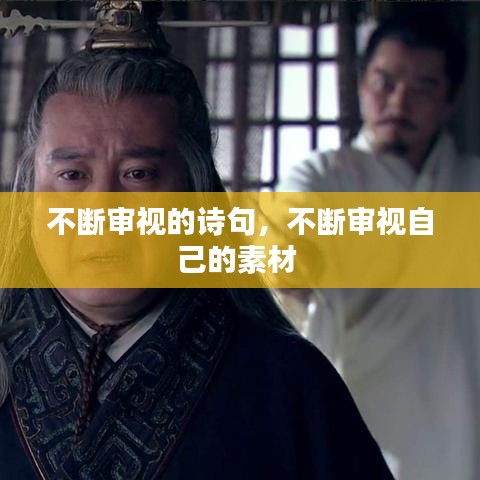 不断审视的诗句，不断审视自己的素材 