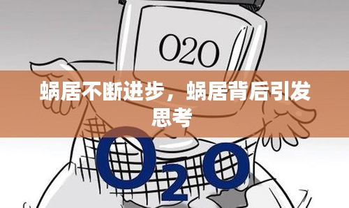蜗居不断进步，蜗居背后引发思考 