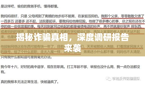 揭秘诈骗真相，深度调研报告来袭