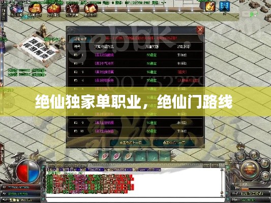绝仙独家单职业，绝仙门路线 
