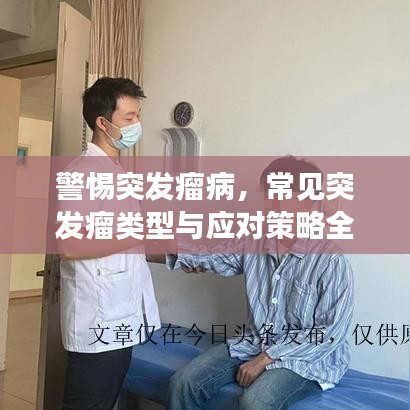 警惕突发瘤病，常见突发瘤类型与应对策略全解析