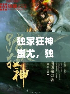 独家狂神蚩尤，独家狂神蚩尤小说阅读 