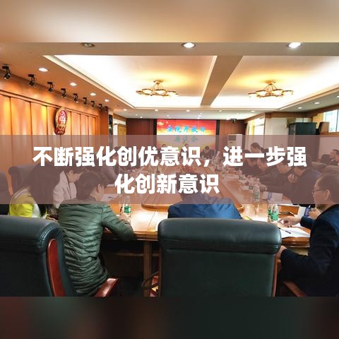不断强化创优意识，进一步强化创新意识 