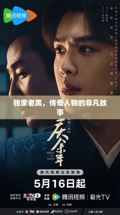 独家老黑，传奇人物的非凡故事