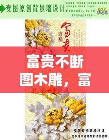 富贵不断图木雕，富贵不断头吉祥图案 