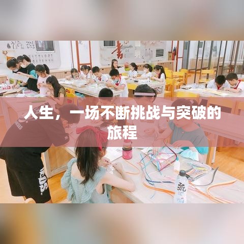 人生，一场不断挑战与突破的旅程