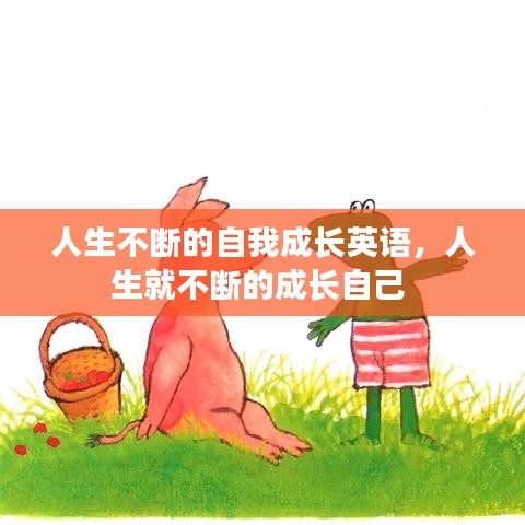 人生不断的自我成长英语，人生就不断的成长自己 