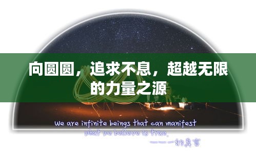 向圆圆，追求不息，超越无限的力量之源