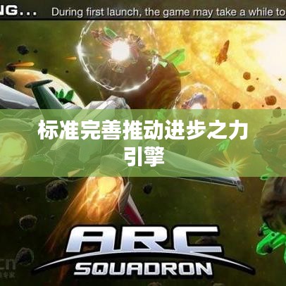 标准完善推动进步之力引擎