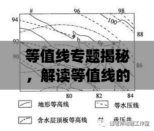 等值线专题揭秘，解读等值线的奥秘及其应用领域