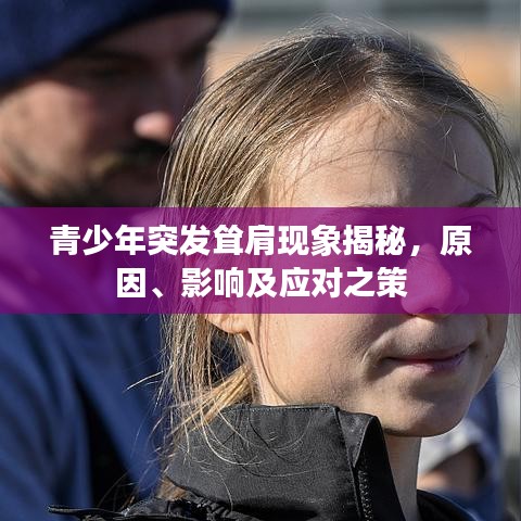 青少年突发耸肩现象揭秘，原因、影响及应对之策