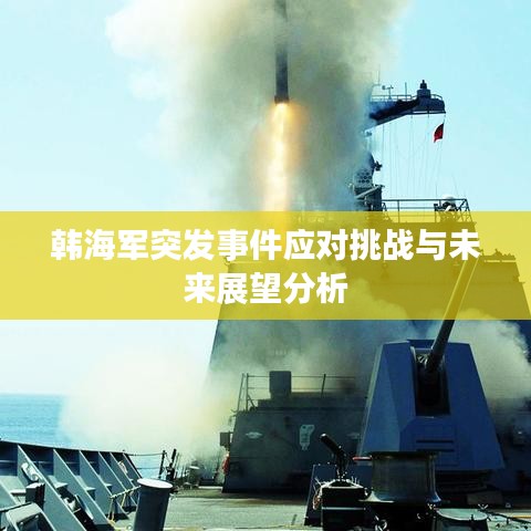 韩海军突发事件应对挑战与未来展望分析